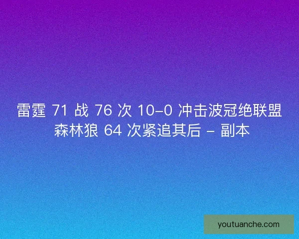 雷霆 71 战 76 次 10-0 冲击波冠绝联盟 森林狼 64 次紧追其后 - 副本