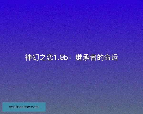 神幻之恋1.9b：继承者的命运