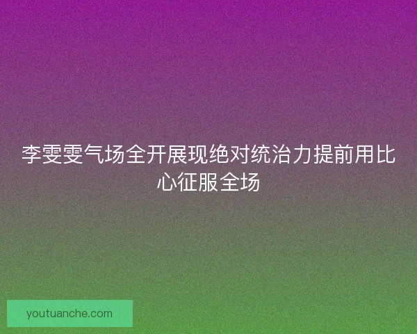 李雯雯气场全开展现绝对统治力提前用比心征服全场