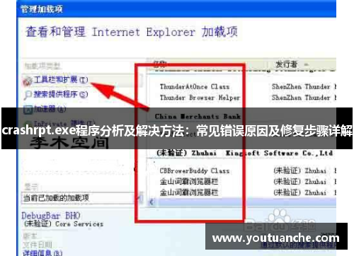crashrpt.exe程序分析及解决方法：常见错误原因及修复步骤详解
