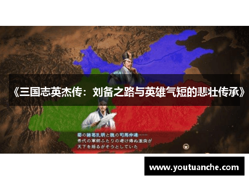 《三国志英杰传：刘备之路与英雄气短的悲壮传承》