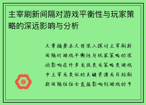 主宰刷新间隔对游戏平衡性与玩家策略的深远影响与分析